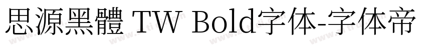 思源黑體 TW Bold字体字体转换